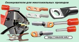 Оконцеватели для многожильных проводов Оконцеватели для многожильных проводов